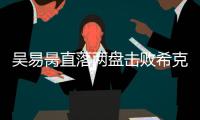 吴易昺直落两盘击败希克，晋级ATP250洛斯卡沃斯站资格赛决胜轮
