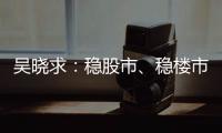 吴晓求：稳股市	、稳楼市是当务之急｜2024新金融大会
