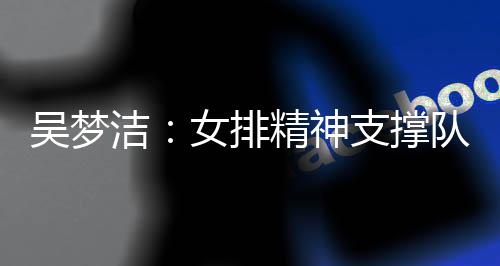 吴梦伍逆充满了激情