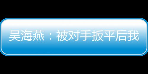我觉得都是吴海很正常的