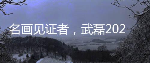 武磊与梅伦多同场作战56场