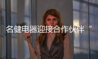 名健电器迎接合作伙伴“回家”
，畅谈未来发展