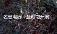 名健电器�：赴湖南开展2019第二季度客户庆生会