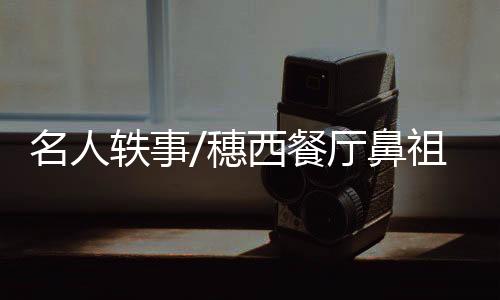 很受食客的轶事迎青睐