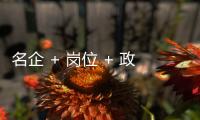 名企 + 岗位 + 政策，珠海“超有诚意”，“湘”中你	，创未来

！