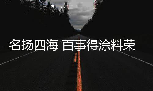 名扬用心专注建筑涂料