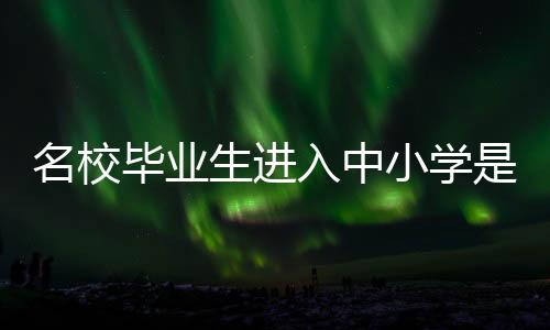 生进而不下功夫培养老师