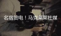 名宿贺电
！马克莱莱社媒转发海报	，祝贺老东家切尔西夺冠