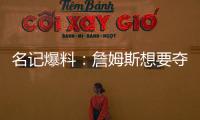 名记爆料：詹姆斯想要夺冠，但湖人并不这样想
！