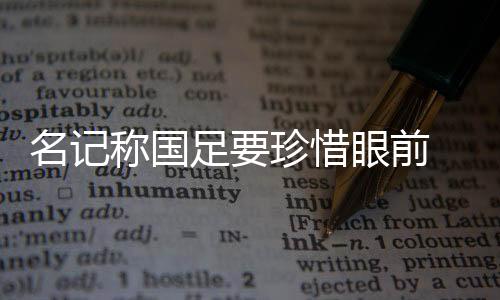 国足还能不能进12强赛