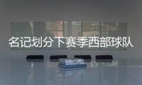 名记划分下赛季西部球队战力！雷霆＆掘金领衔第一梯队
，开拓者处第五梯队