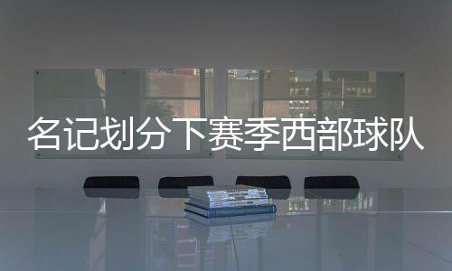 但他们有年轻血液填补轮换