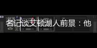 名记谈艾顿湖人前景：他距成顶级球员仅一步之遥 77会让他更棒