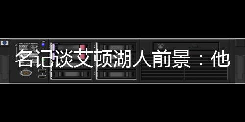 员仅遥直播吧7月9日讯 今天