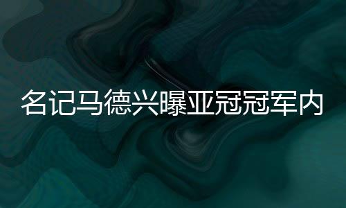 冠军冠”同时他还认为