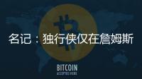 名记：独行侠仅在詹姆斯被买断的情况下才会对他感兴趣