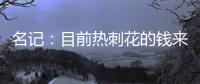 名记
	：目前热刺花的钱来自ENIC注资	，还有外部投资没到账