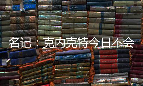 克内克特出现小腿抽筋情况