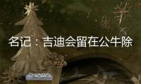 名记
：吉迪会留在公牛除非管理层被清理 双方在寻找合适的价格