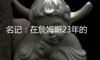 名记：在詹姆斯23年的NBA生涯中 首次未被球队极力挽留