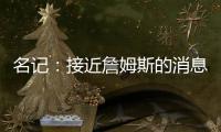 名记：接近詹姆斯的消息人士称 他永远不会穿上快船球衣