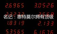 名记：惠特莫尔拥有顶级天赋，但想在奇才立足必须提升防守专注度