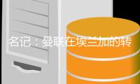 名记：曼联在埃兰加的转会中获得了600万镑的收入