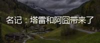 名记：塔雷和阿囧带来了专业能力；米兰可以等英超引援后行动