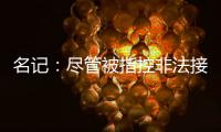 名记：尽管被指控非法接触，热刺仍有信心以6000万镑签下怀特