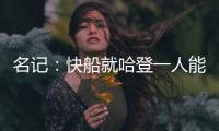 名记：快船就哈登一人能创造机会 所有迹象都指向比尔花落快船