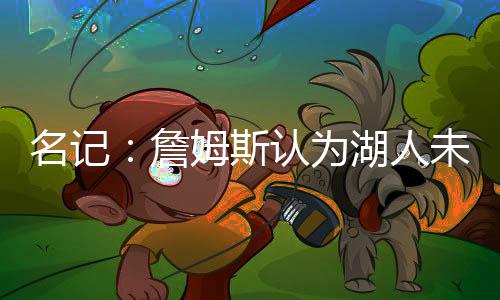 正是名记在这个时候