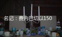 名记

：费内巴切以1500万欧签下阿森西奥	
，提供1100万欧年薪