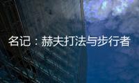 名记：赫夫打法与步行者高度契合�
，灰熊有望彻底完成薪资瘦身