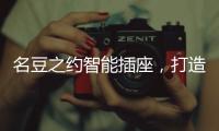 名豆之约智能插座	，打造智能家居生活