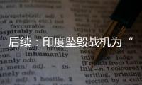 后续
：印度坠毁战机为“美洲虎”，两名飞行员均已遇难