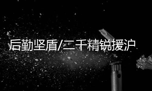 后勤沪鲲以备战打仗为导向