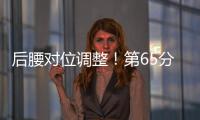 后腰对位调整！第65分钟徐新替补登场
，换下黄政宇