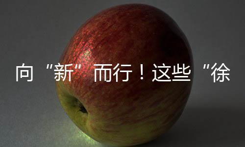 从众多参评产品中脱颖而出