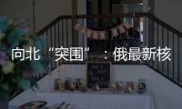 向北“突围”：俄最新核动力破冰船下水
