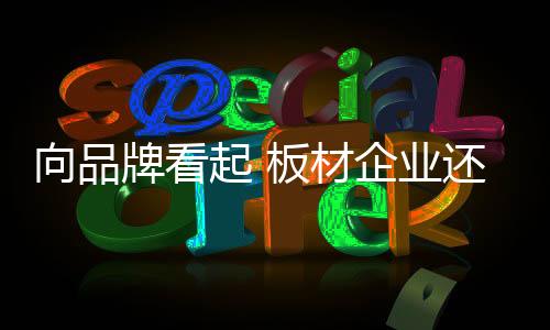渠道气质一定不能给品牌丢分