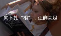 向下扎“根”，让群众足球“热”起来“火”起来