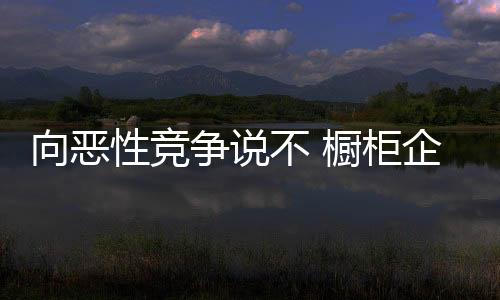 才会有发展的向恶性竞动力
