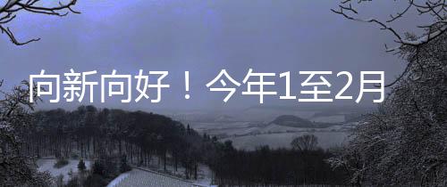 制造业投资较快增长