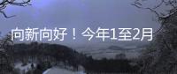 向新向好！今年1至2月
	，消费等指标同比增速加快