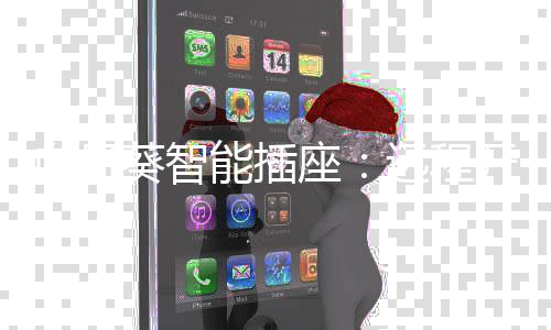 葵智快也可以实现手机投屏