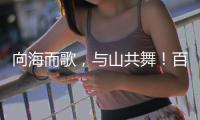 向海而歌
，与山共舞！百幅湾区风情画作等你打卡！