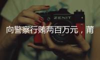 向警察行贿两百万元�，莆田一政协委员被撤销资格