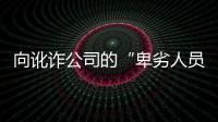 向讹诈公司的“卑劣人员”宣战	？仲裁诉讼乃合法救济
，劳资非主奴丨快评