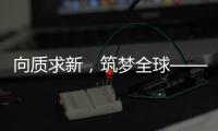 向质求新
，筑梦全球——协会建筑起重机械分会2025年度中期理事会议在荆州召开