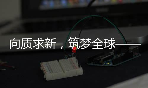 筑梦全球”为主题